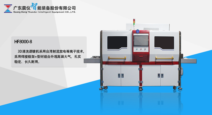 HF-8000-8 3D清洗退鍍機.jpg