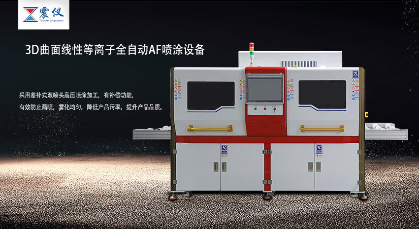3D曲面線性等離子全自動AF噴涂設備.jpg