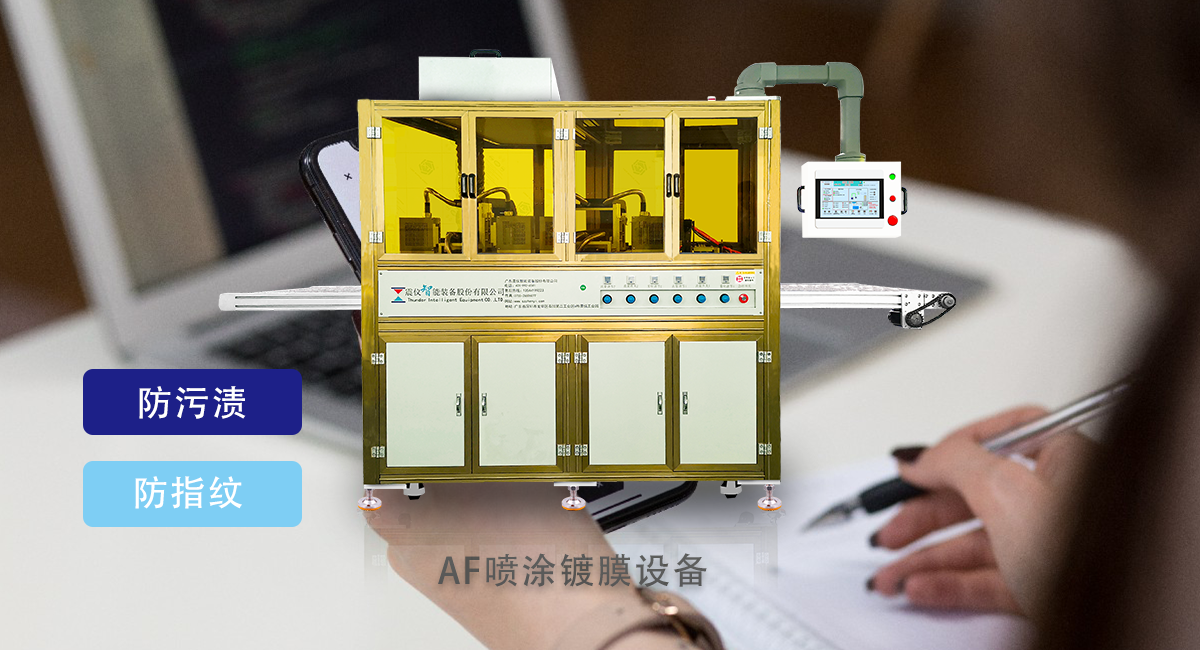均能實現抗污并能抗指紋的噴涂鍍膜設備都有哪些優勢?