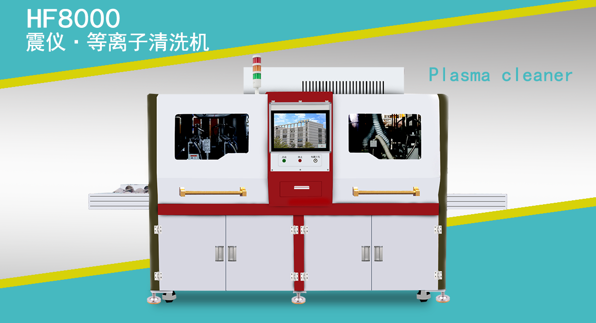 等離子清洗機適用于哪些材料領域?并有哪些優勢?