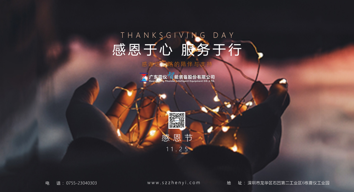 震儀股份 | 2021年感恩節 感恩于心，服務于行，心懷感恩，與你同行