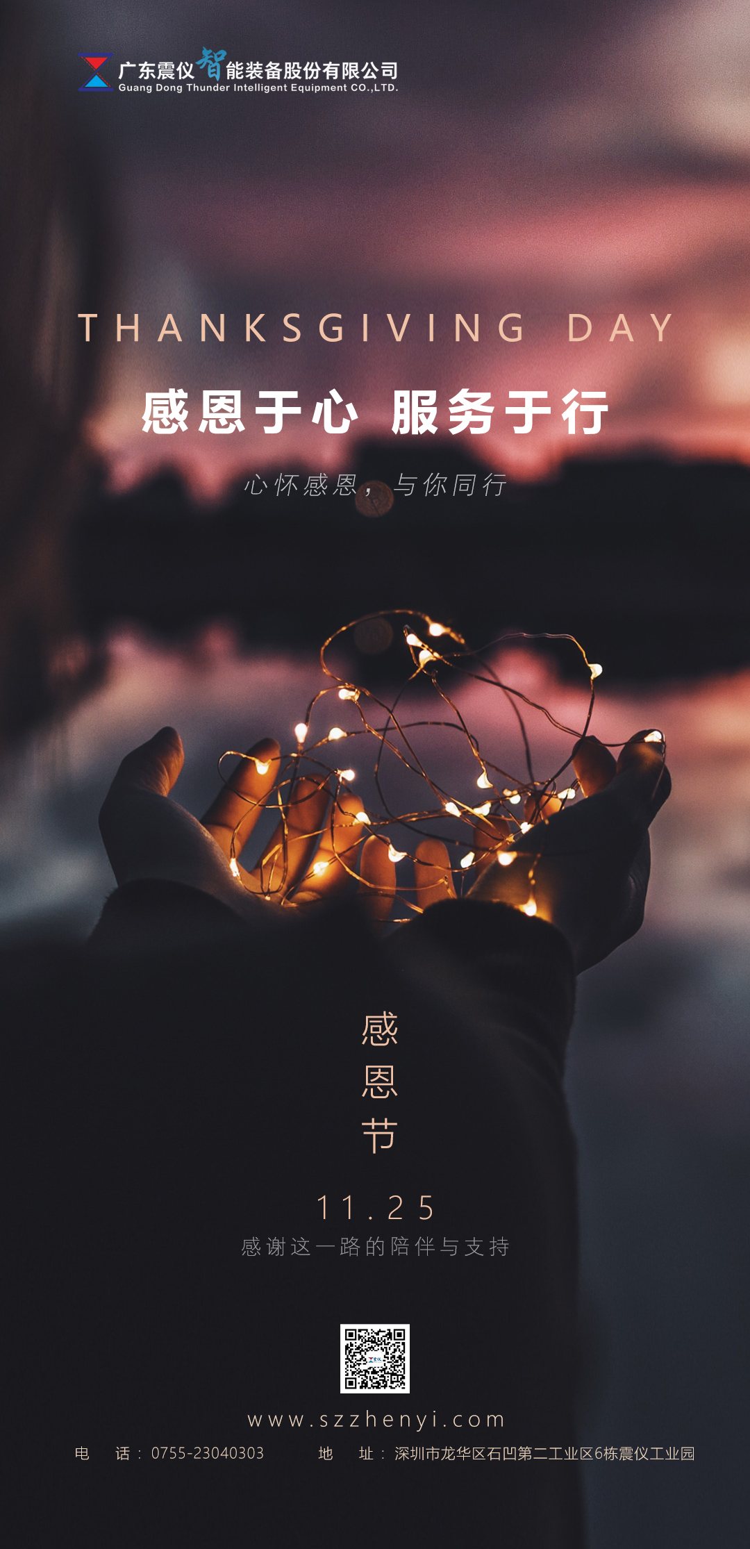 震儀股份 | 2021年感恩節 感恩于心，服務于行，心懷感恩，與你同行