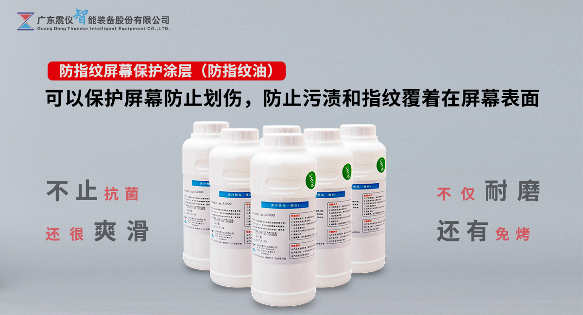 防指紋油