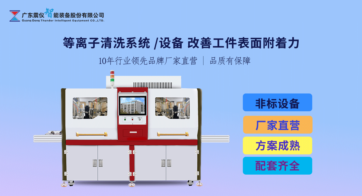 使用震儀等離子清洗系統如何改善工件的附著力