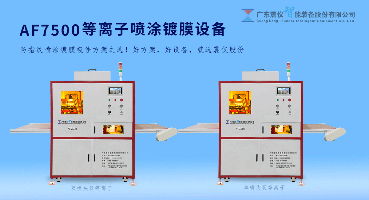 等離子防指紋噴涂鍍膜設備怎么樣?