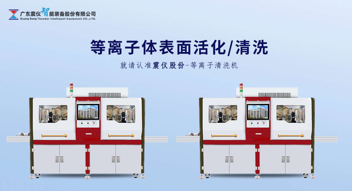 等離子體表面活化