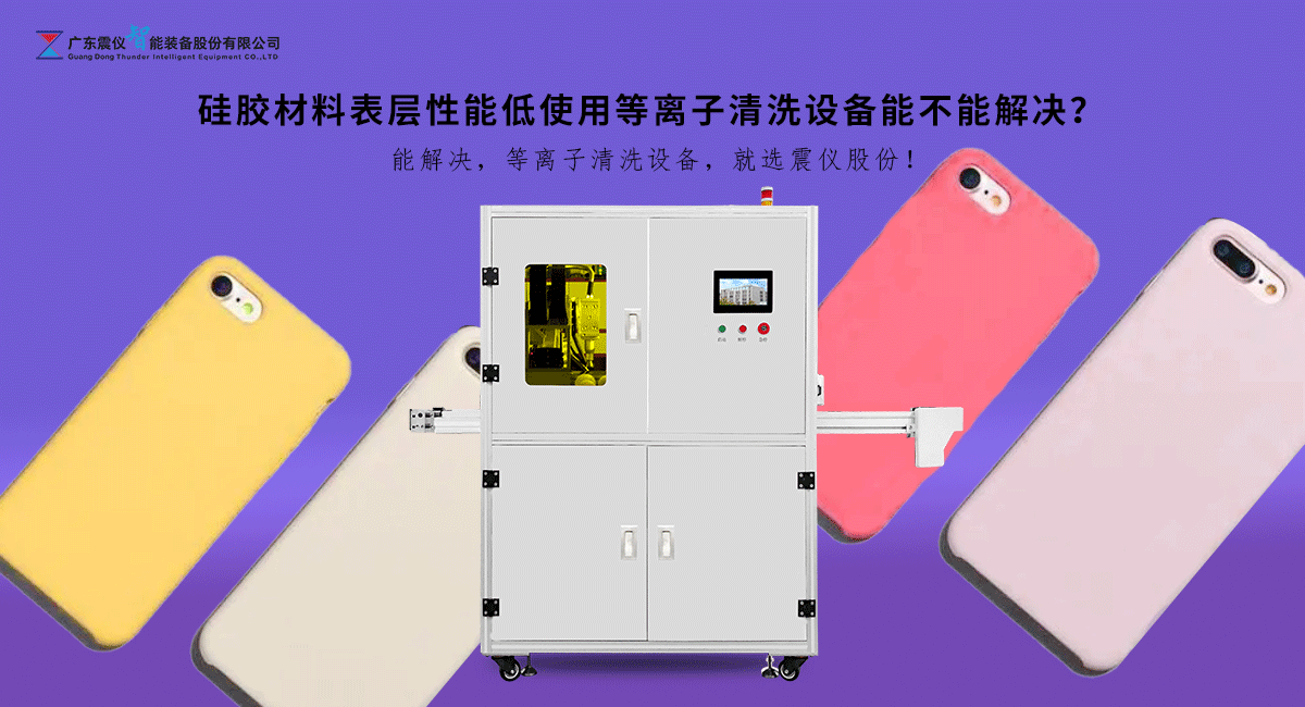 硅膠材料表層性能低使用等離子清洗設備能不能解決