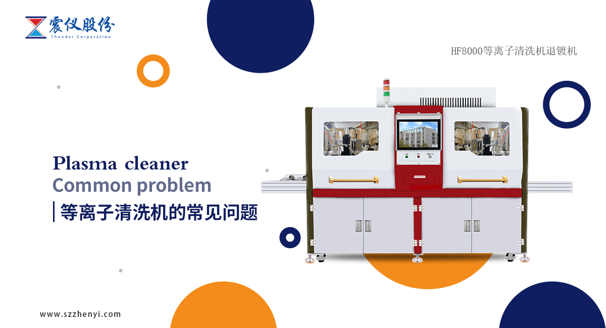 等離子清洗機運行，那些常見的問題該如何應對?
