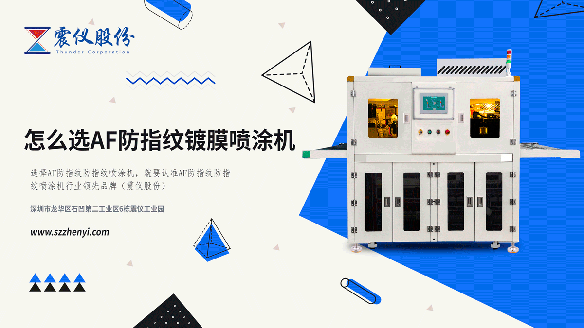 AF防指紋鍍膜噴涂機(jī)該怎么選