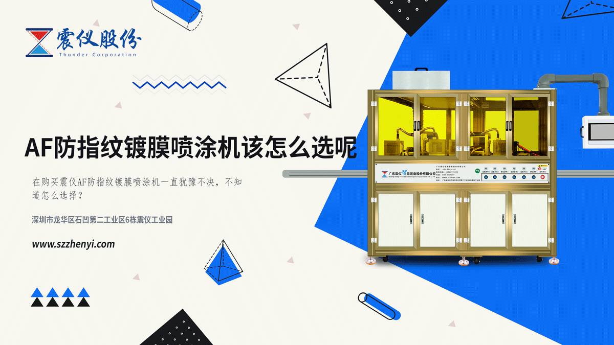 How to choose AF anti-fingerprint coating spraying machine?3.png