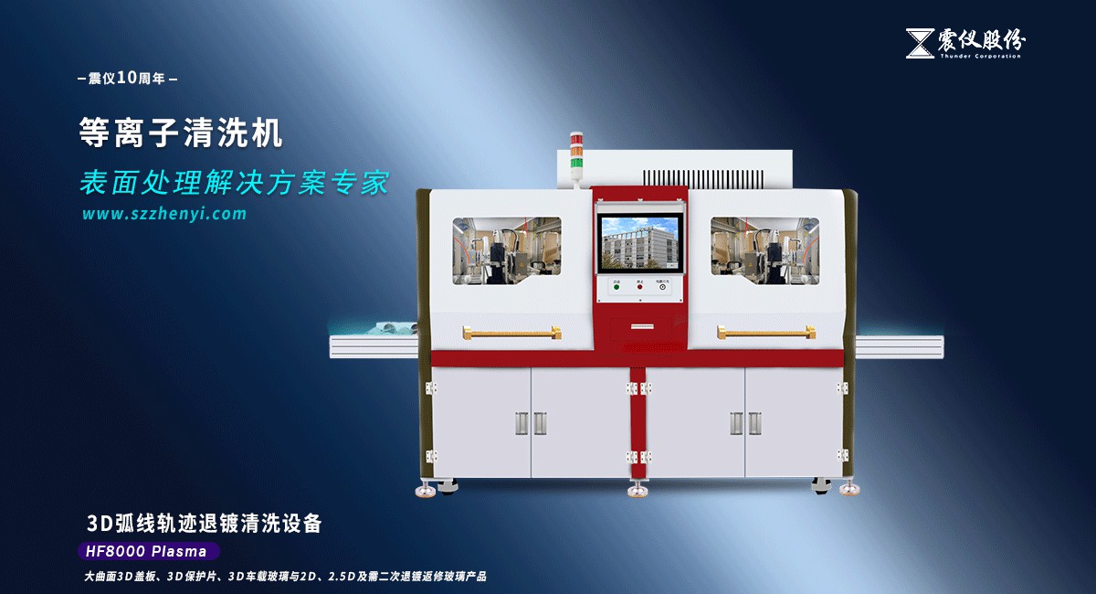 什么是等離子清洗機(等離子表面處理設備)?