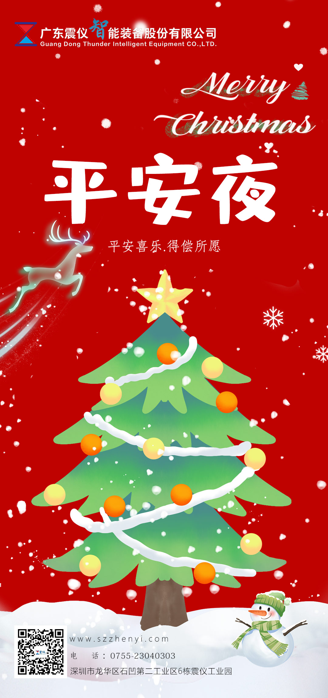 震儀股份 | 平安來，圣誕到，送你一個(gè)蘋果兩個(gè)橙，保你平平安安心想事成