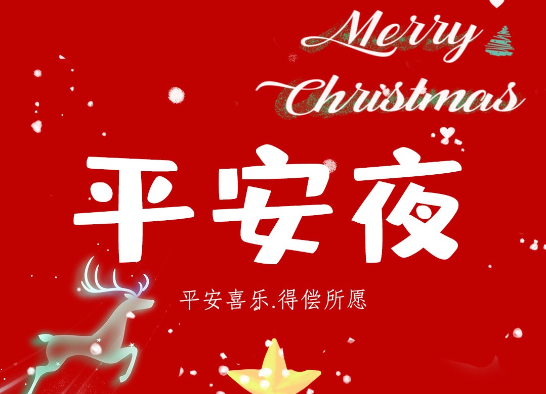 震儀股份 | 平安來，圣誕到，送你一個蘋果兩個橙，保你平平安安心想事成