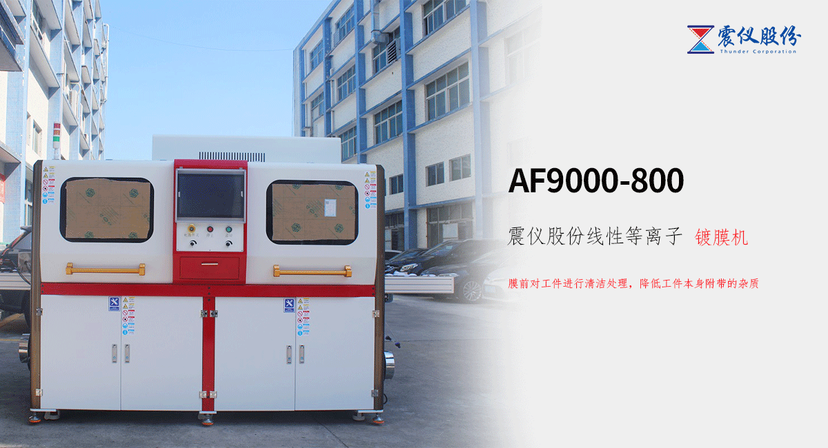 震儀股份:AF9000-800線性等離子鍍膜機怎么樣?20.png