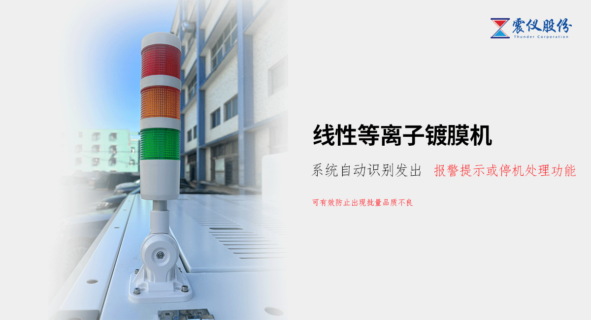 震儀股份:AF9000-800線性等離子鍍膜機怎么樣?19.png