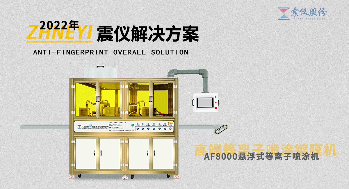 AF防指紋噴涂機為什么要選擇等離子清洗技術(你知道嗎)?