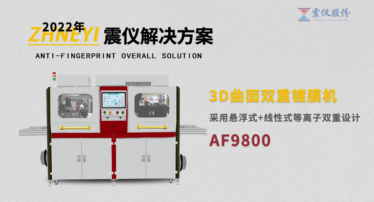 AF防指紋噴涂機為什么要選擇等離子清洗技術(你知道嗎)?25.jpg