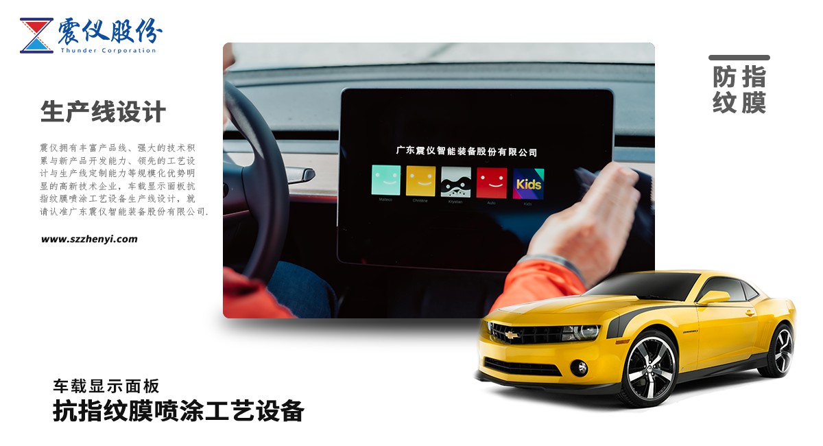 車載顯示面板抗指紋膜噴涂工藝設備生產(chǎn)線設計