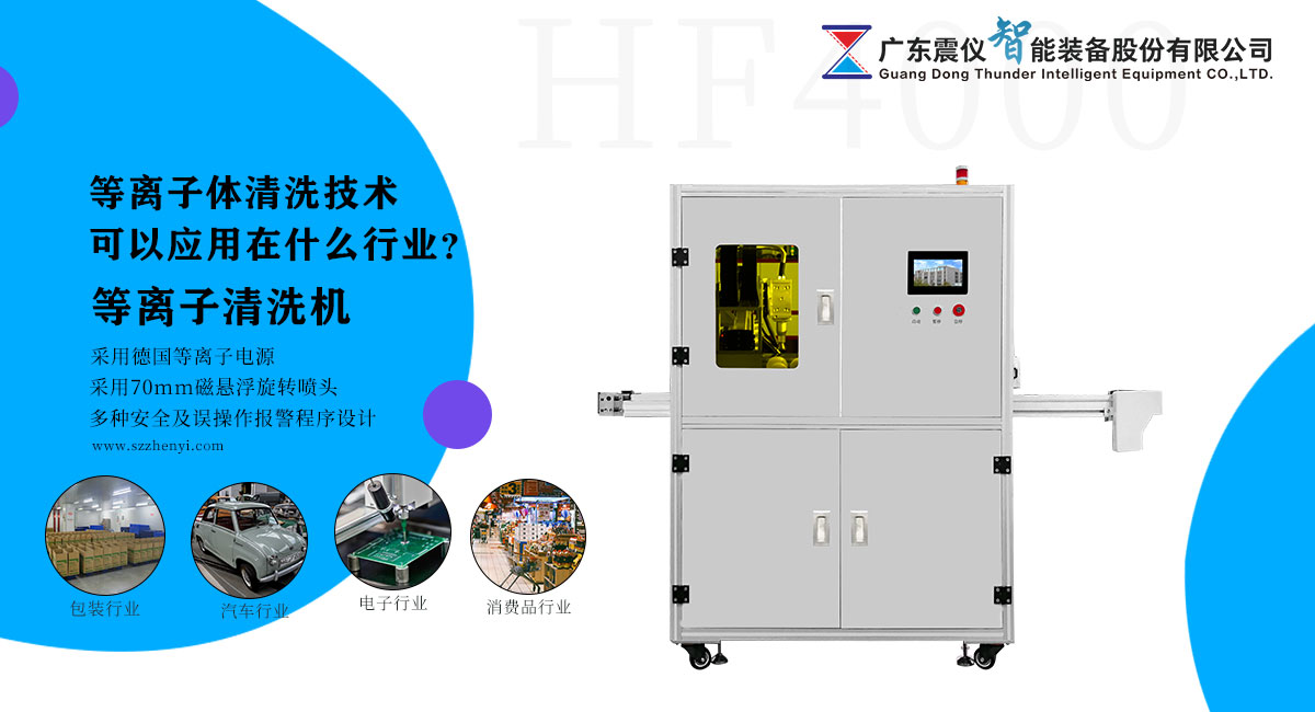 等離子體清洗技術可以應用在什么行業