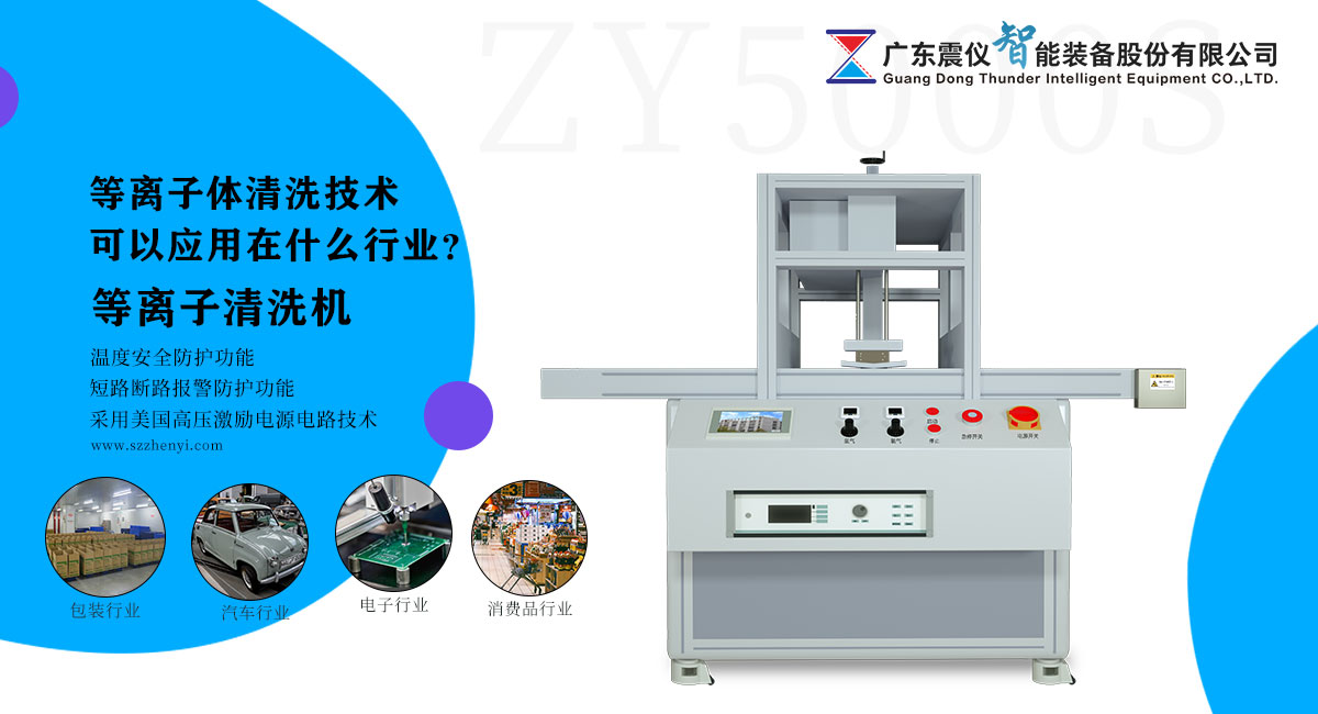 等離子體清洗技術可以應用在什么行業