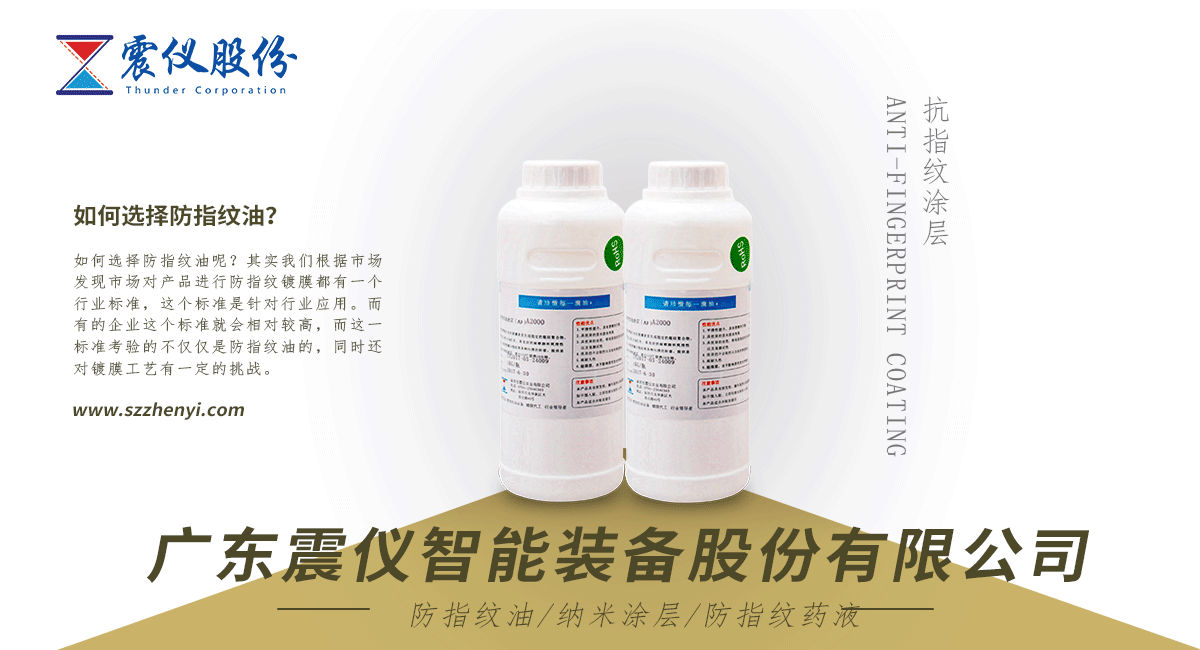 如何選擇防指紋油
