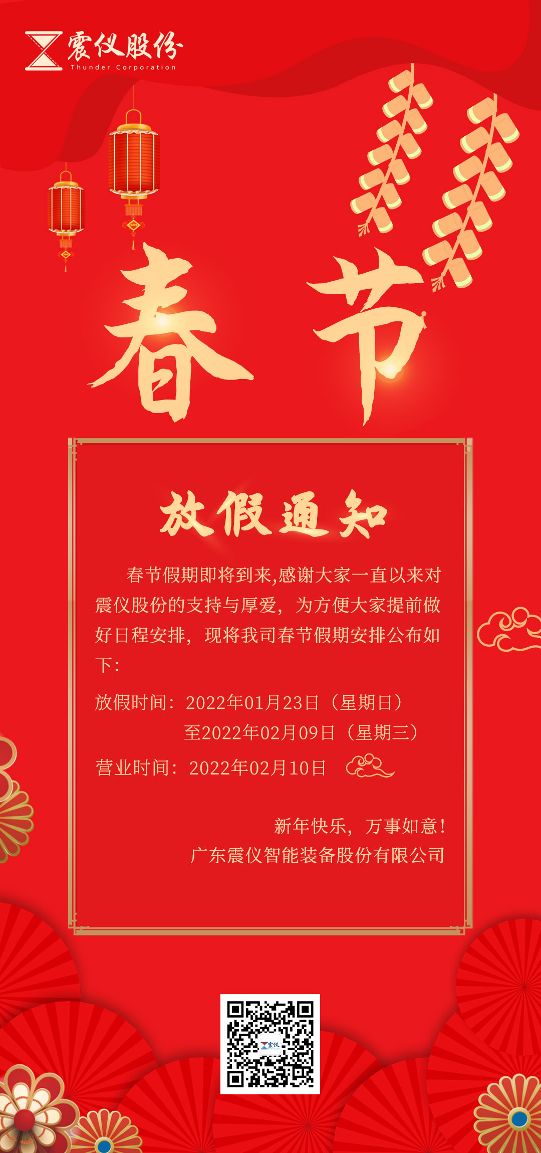 震儀股份 | 2021年春節放假通知