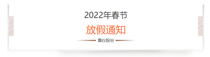 震儀股份 | 2022年春節放假通知