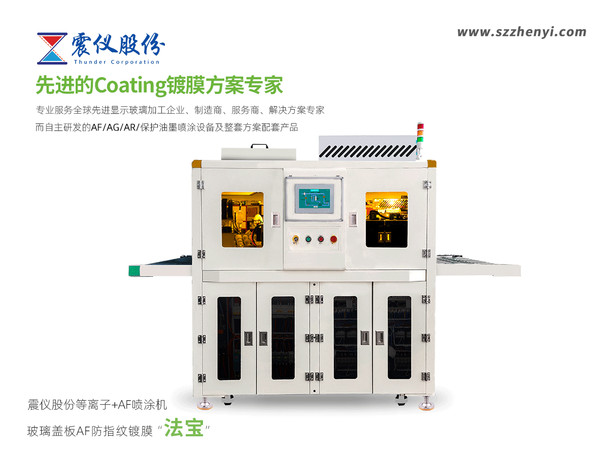 玻璃蓋板AF防指紋鍍膜“法寶”——震儀股份等離子+AF噴涂機