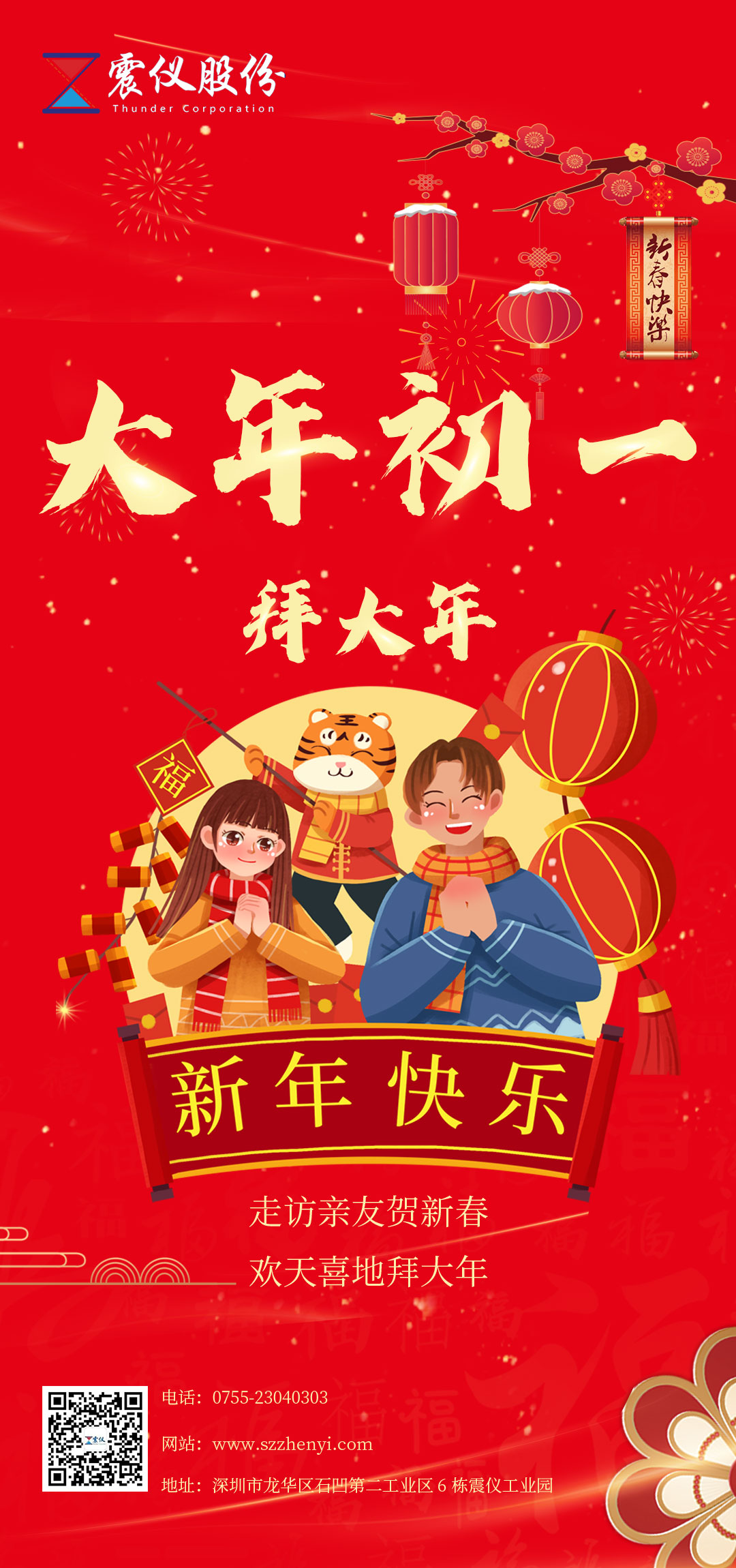 大年初一 |  震儀股份攜全體成員在此給您拜年了大年初一V1.jpg