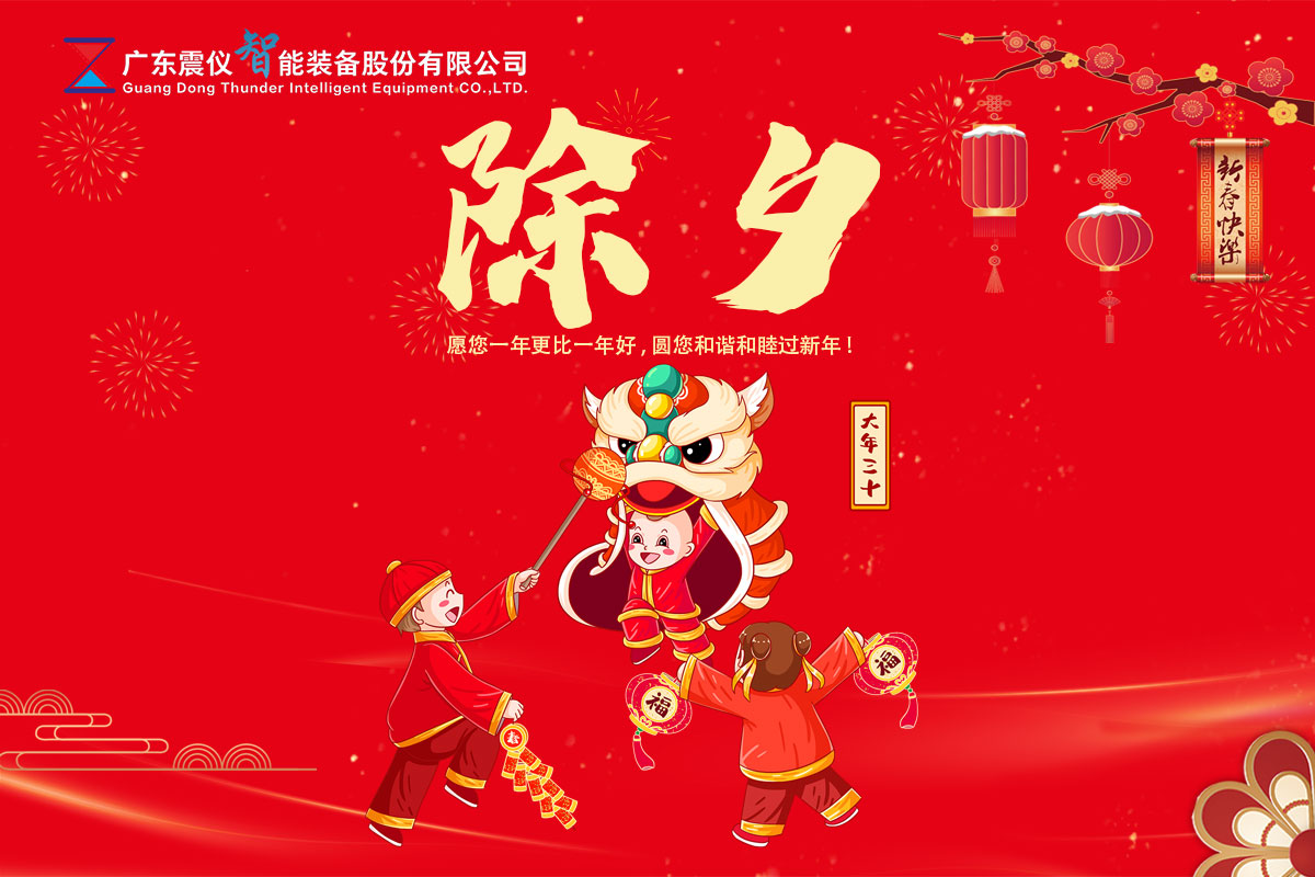 除夕節 | 震儀股份祝大家除夕快樂，虎年大吉!