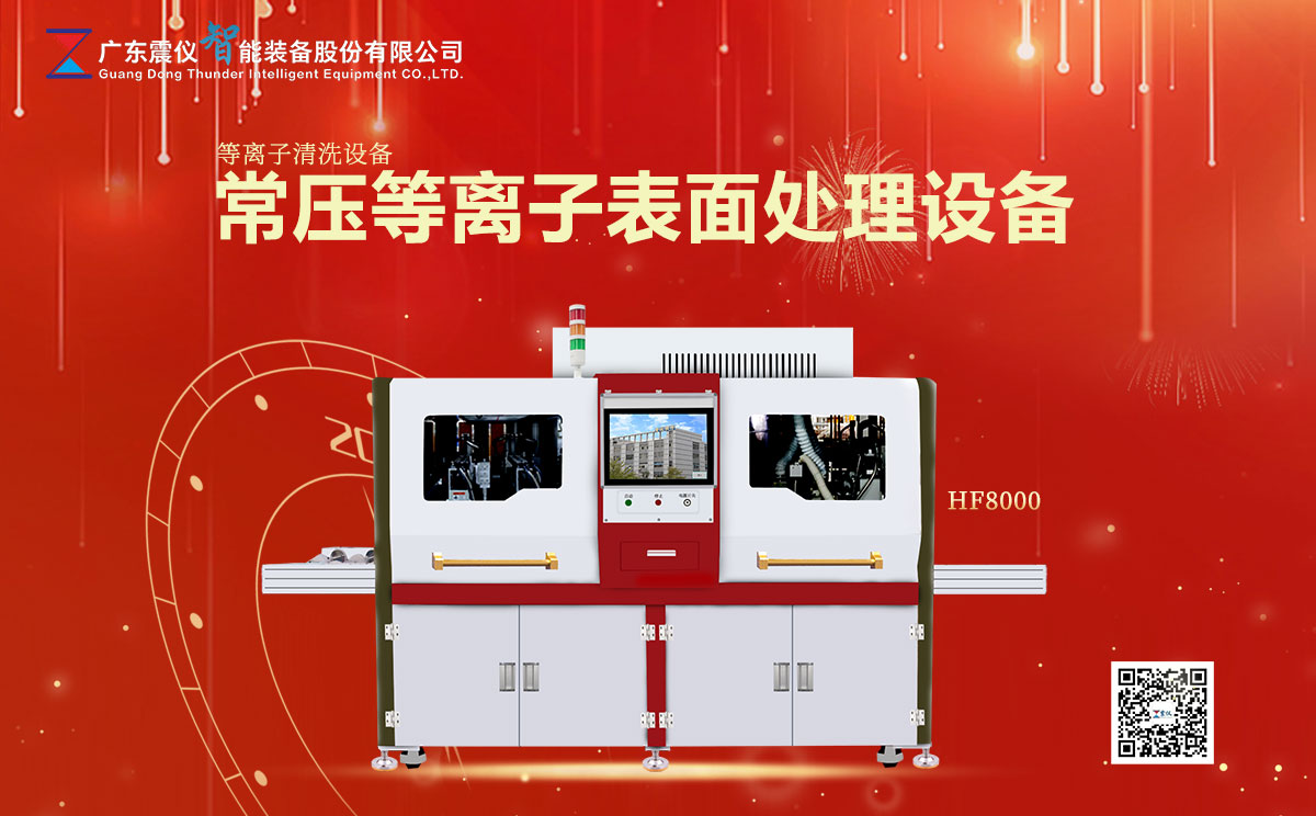 等離子清洗設備的工作原理是什么?什么是常壓等離子表面處理設備