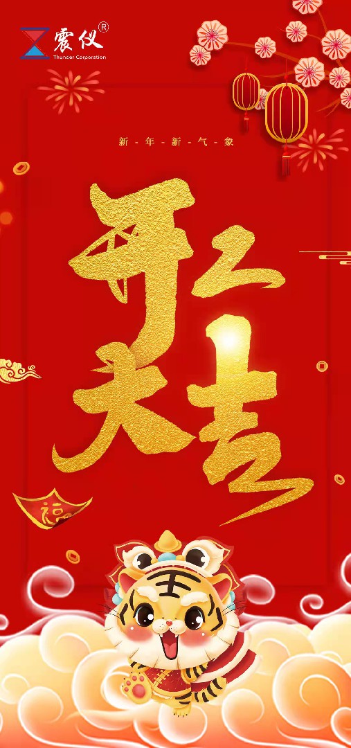 震儀股份 | 我們開工啦，未來我們仍共同努力，并肩作戰