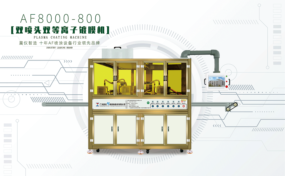 AF8000-800雙噴頭雙等離子鍍膜機怎么樣?