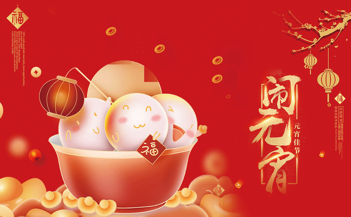 廣東震儀智能裝備股份有限公司真摯祝愿您及家人元宵節快樂，團圓美滿，幸福吉祥!