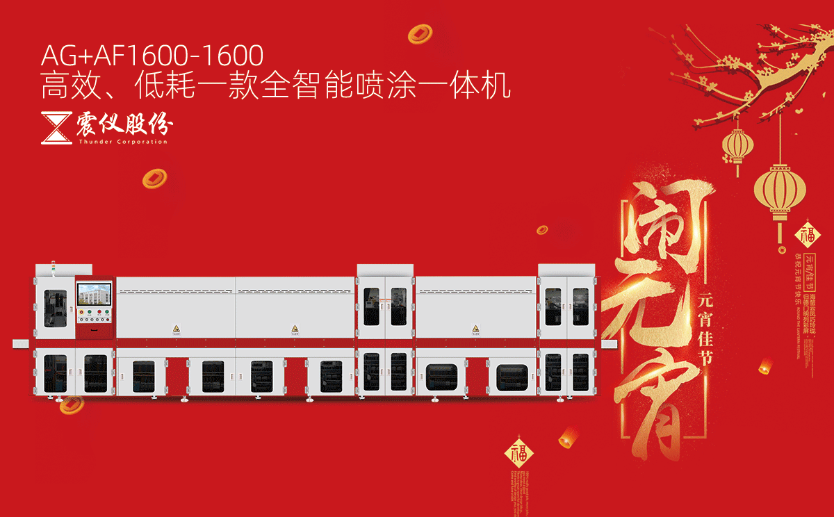 廣東震儀智能裝備股份有限公司真摯祝愿您及家人元宵節快樂，團圓美滿，幸福吉祥!
