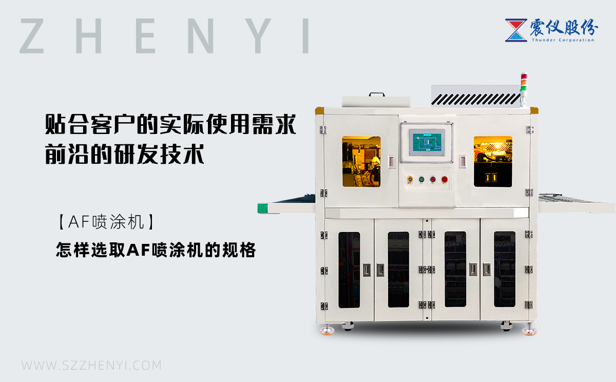 什么是AF噴涂機?怎樣選取AF噴涂機的規格?