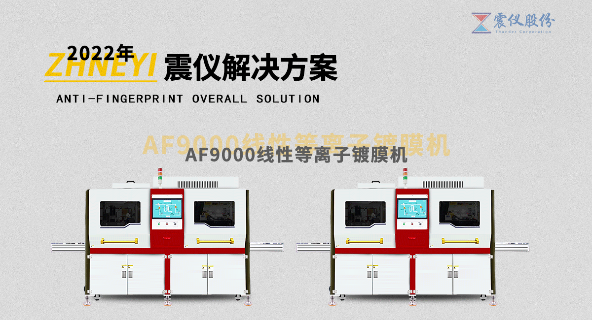 AF9000-800線性等離子鍍膜機(jī)
