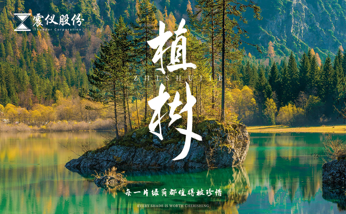 植樹節(jié) | 你種的不只是樹，還有綠意和明天！