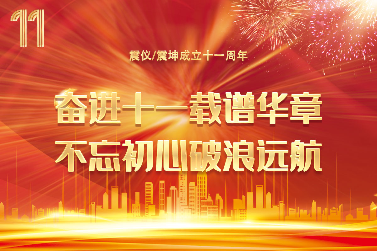 震儀（震坤）成立十一周年 | 奮進(jìn)十一載譜華章，不忘初心破浪遠(yuǎn)航