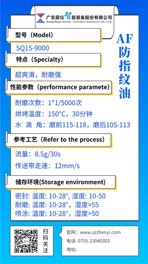 SQ15-9000玻璃蓋板防指紋油(AF納米防污涂層)性能參數