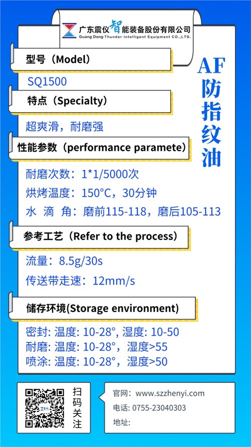 SQ1500納米涂層防指紋油（AF防指紋藥液）性能參數