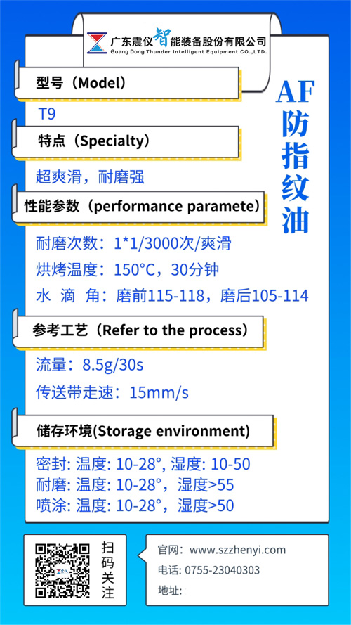 T9納米防指紋油（AF表面防指紋涂層劑）性能參數