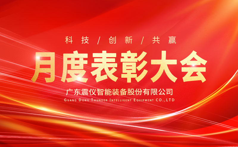 震儀股份 | 2022年3月員工大會暨優秀員工獎勵表彰大會
