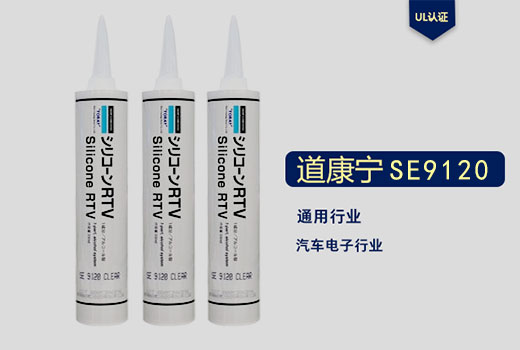 道康寧SE9120粘合劑
