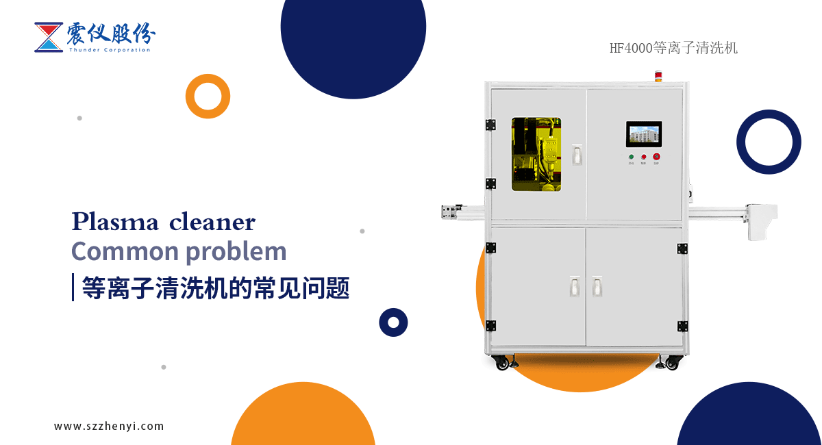 等離子清洗機對清洗工件的形狀有特殊限制嗎？