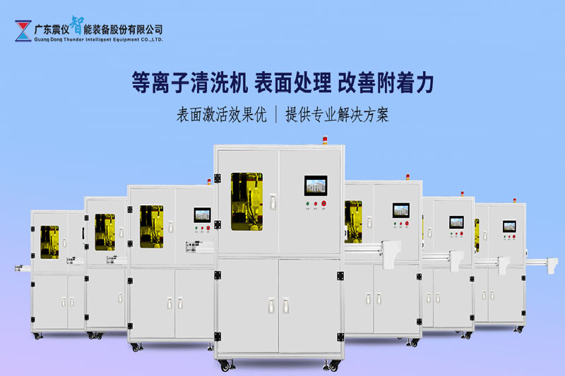 等離子清洗機都應(yīng)用在哪些行業(yè)