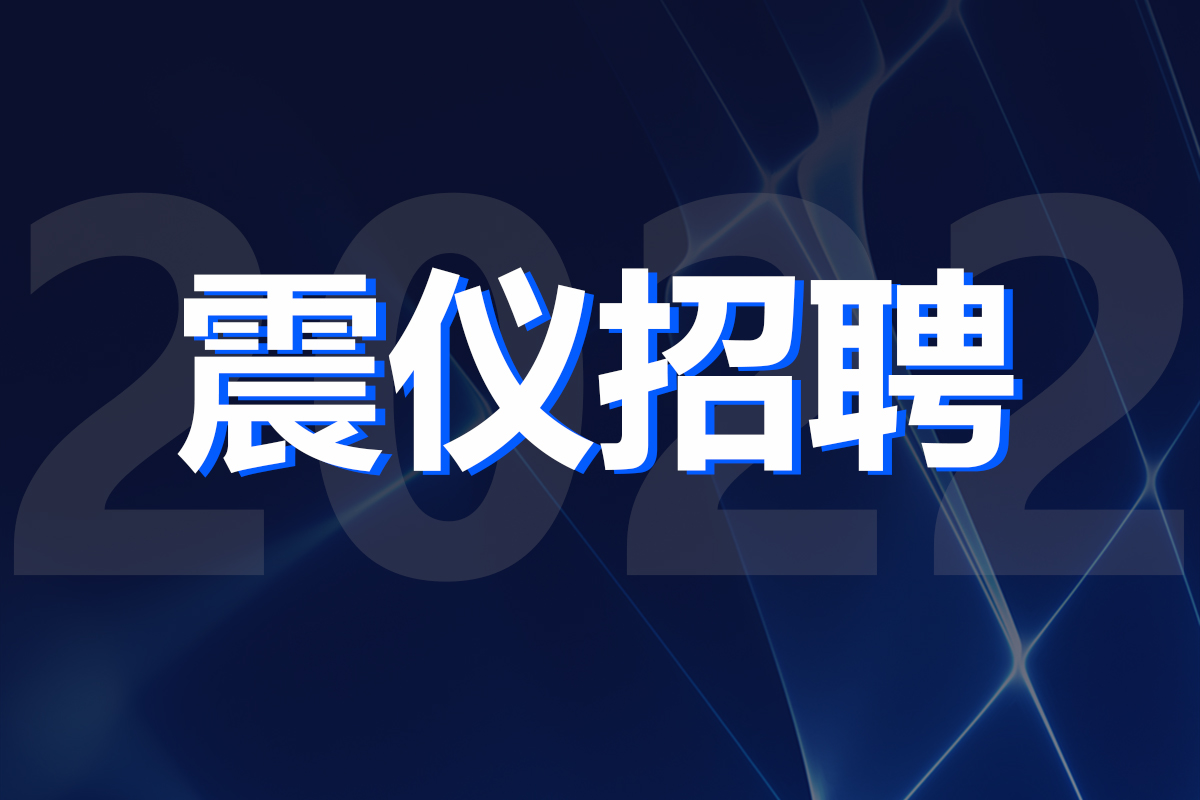 招聘丨加入震儀股份，一起搞錢ING!