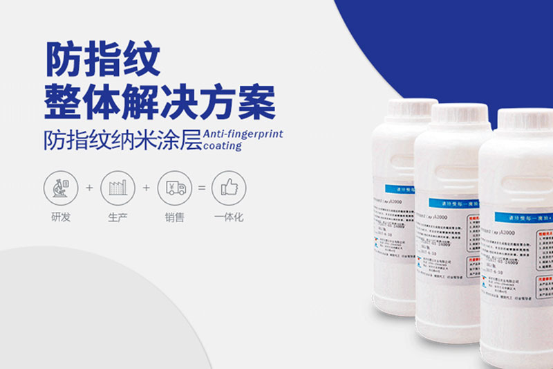關(guān)于AF防指紋藥水（防指紋油）,你了解多少?