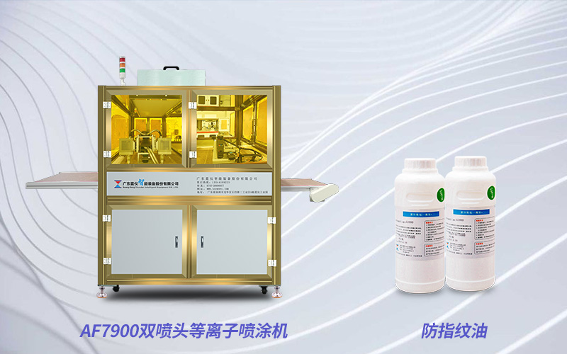 AF7900雙噴頭等離子噴涂機