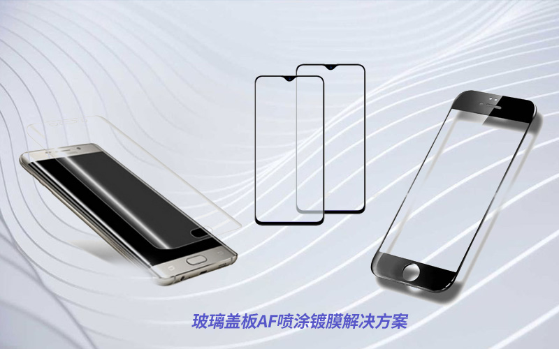 實驗室玻璃蓋板AF噴涂鍍膜解決方案